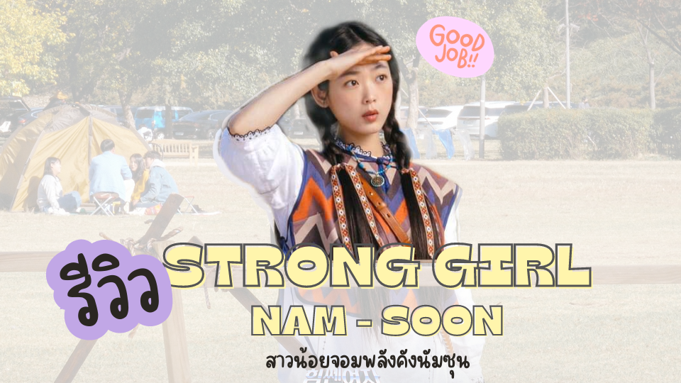 ซีรีย์ฮิตติดกระแส 2023 Strong Girl Nam-Soon สาวน้อยจอมพลังคังนัมซุน